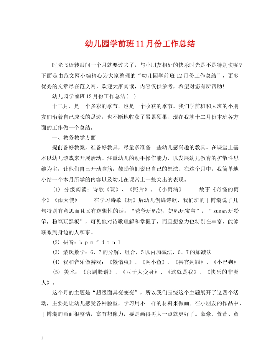 幼儿园学前班11月份工作总结 _第1页