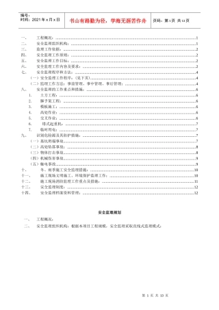 安全监理规划应包括的内容