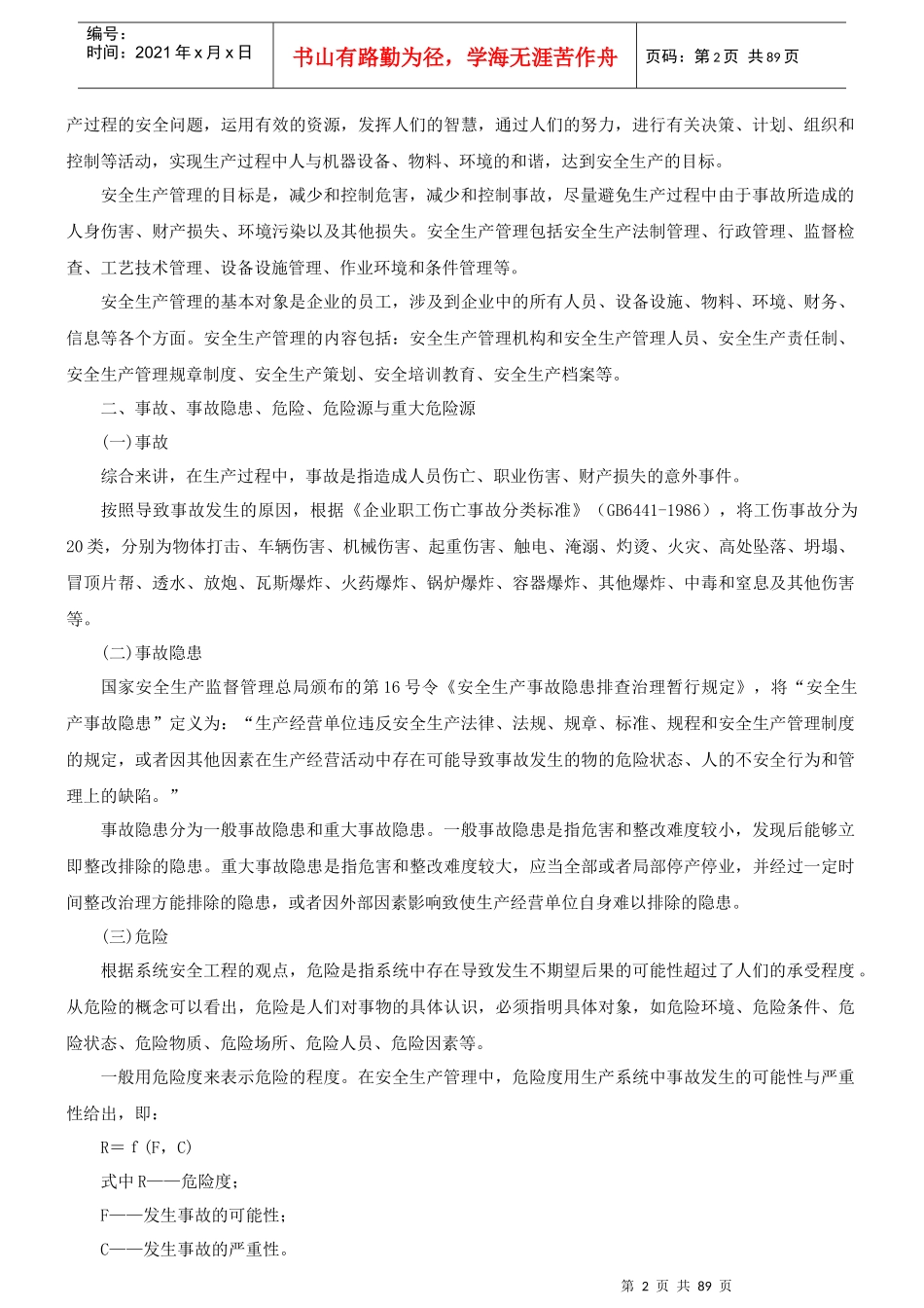 师电子版教材第二章生产经营单位的安全生产管理(20_第2页