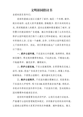 爱护婆城公园倡议书及校讯通内容