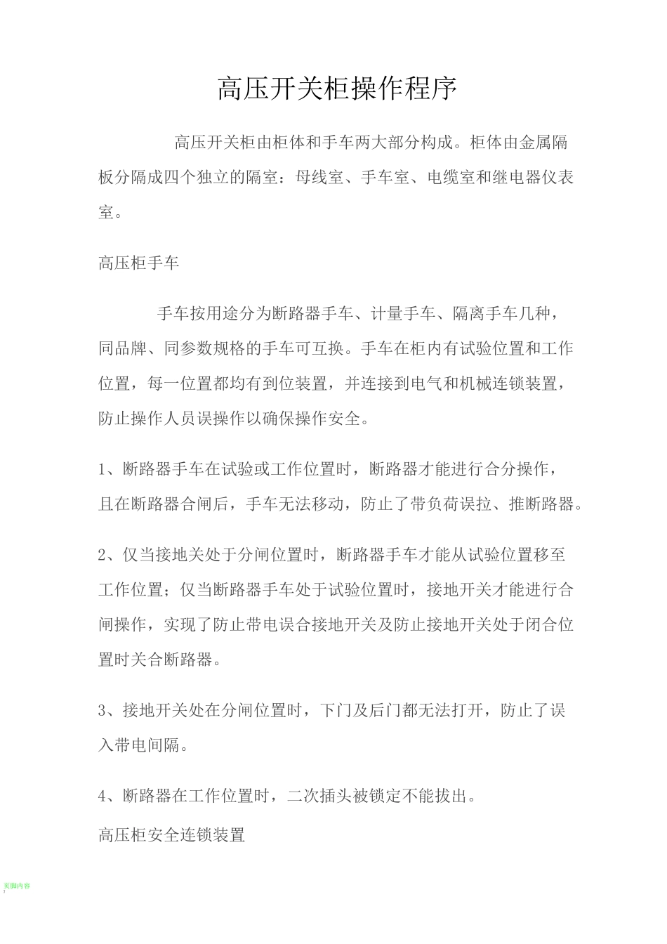 高压开关操作流程_第1页