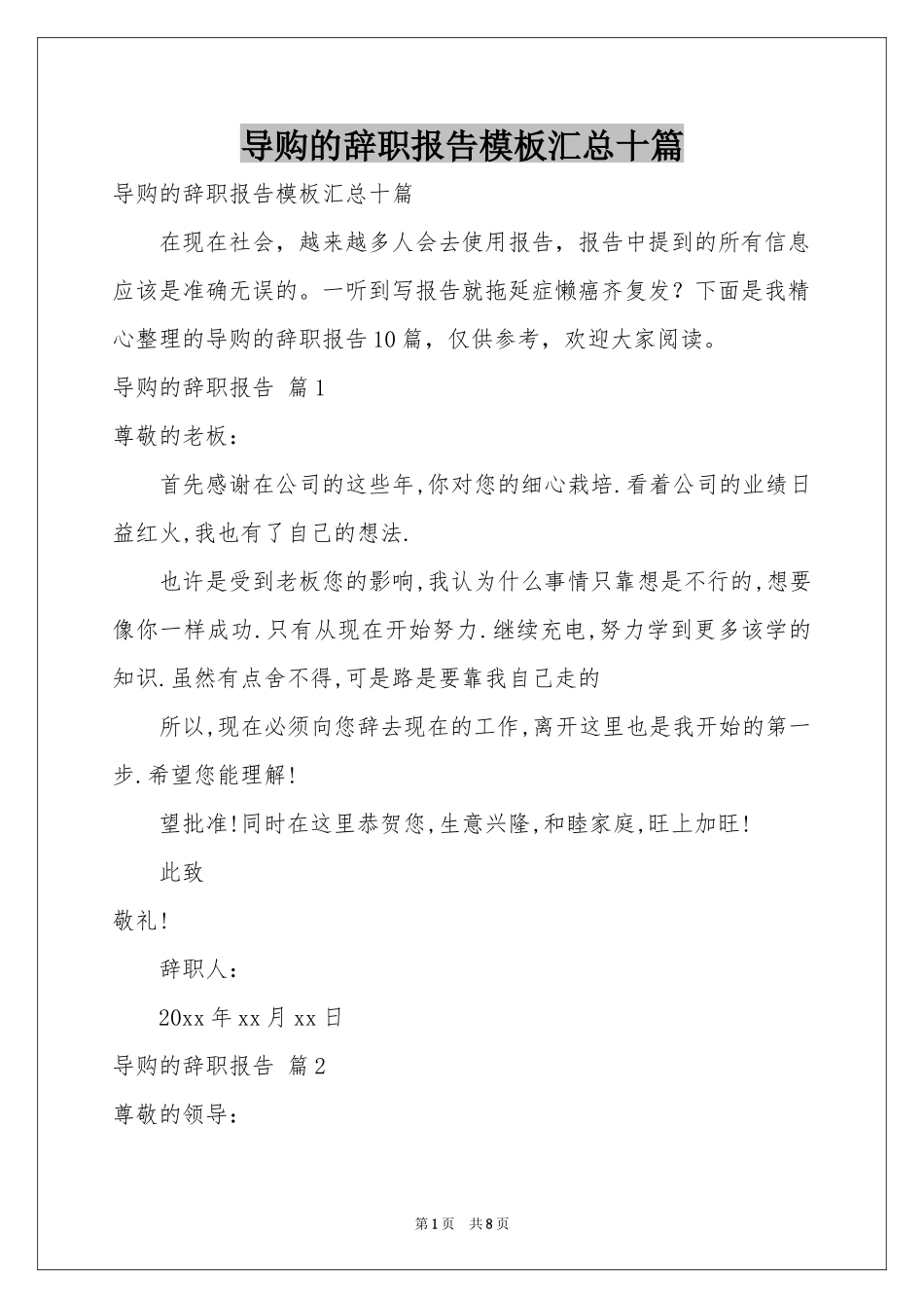 导购的辞职报告模板汇总十篇_第1页