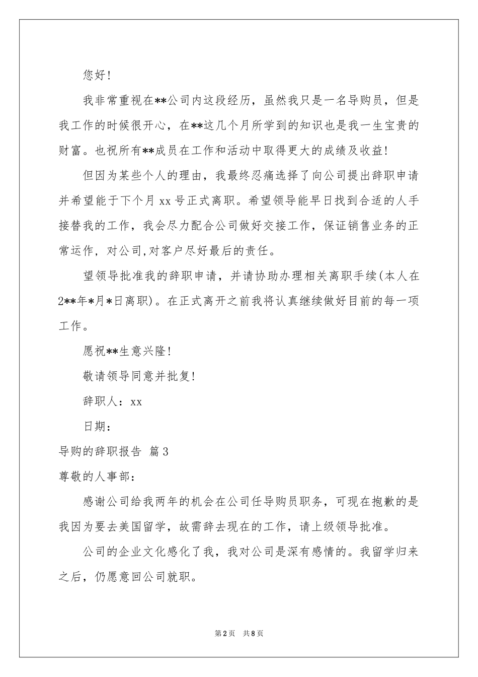 导购的辞职报告模板汇总十篇_第2页