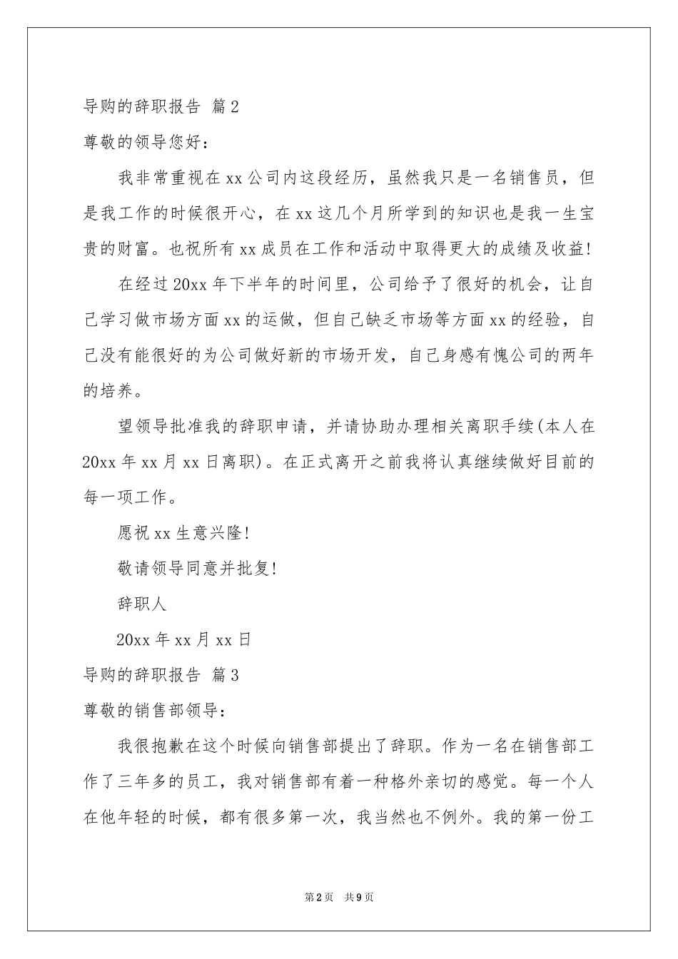 导购的辞职报告模板集锦十篇_第2页