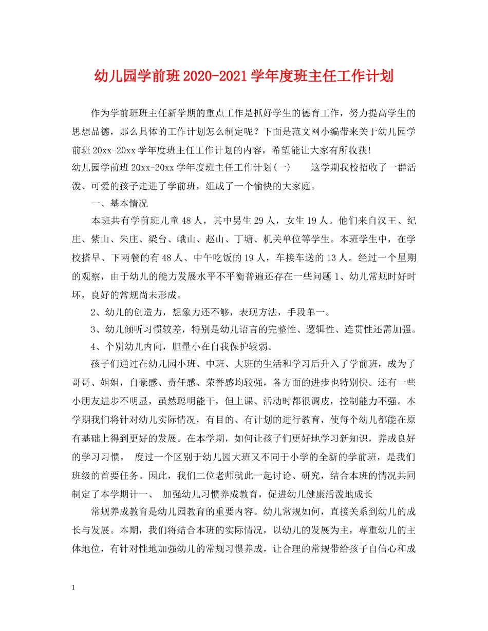 幼儿园学前班2020-2021学年度班主任工作计划 _第1页