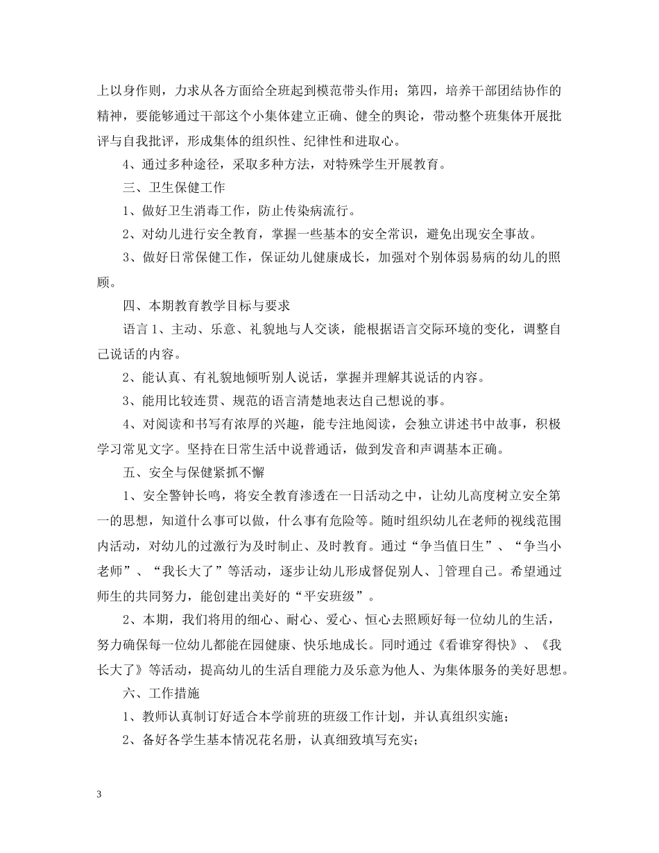 幼儿园学前班2020-2021学年度班主任工作计划 _第3页