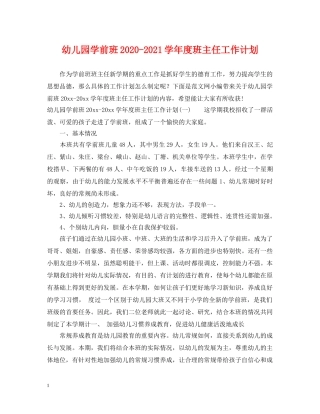幼儿园学前班2020-2021学年度班主任工作计划 