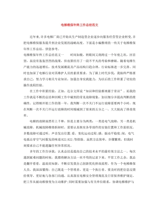 电梯维保年终工作总结范文