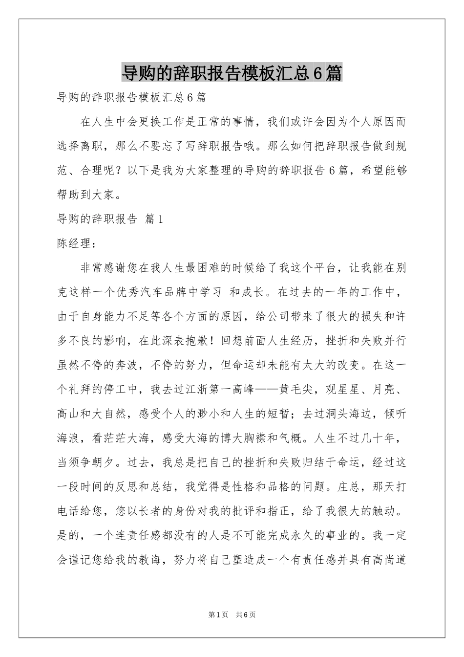 导购的辞职报告模板汇总6篇_第1页