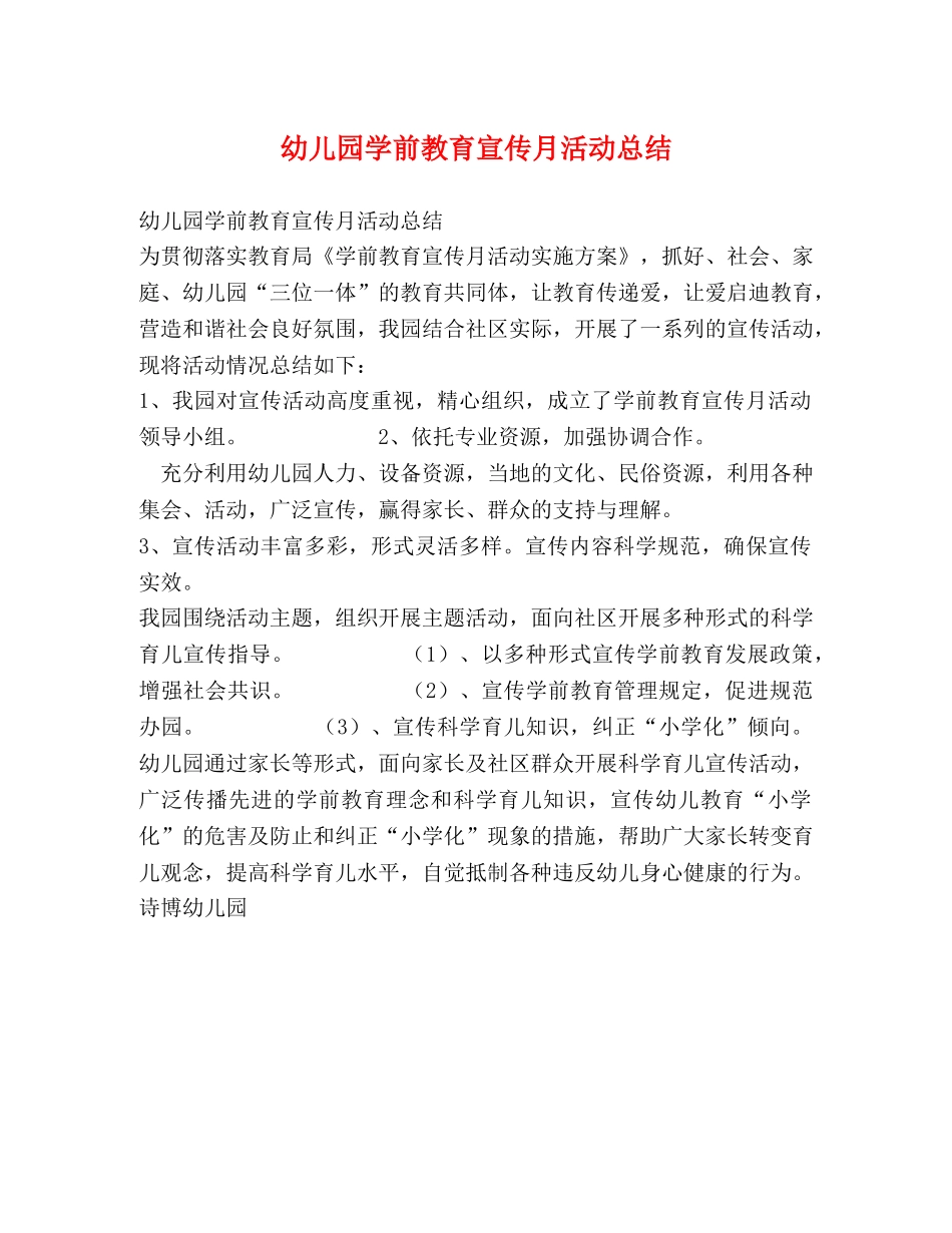 幼儿园学前教育宣传月活动总结 _第1页