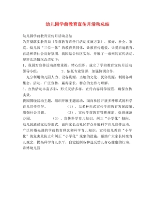 幼儿园学前教育宣传月活动总结 