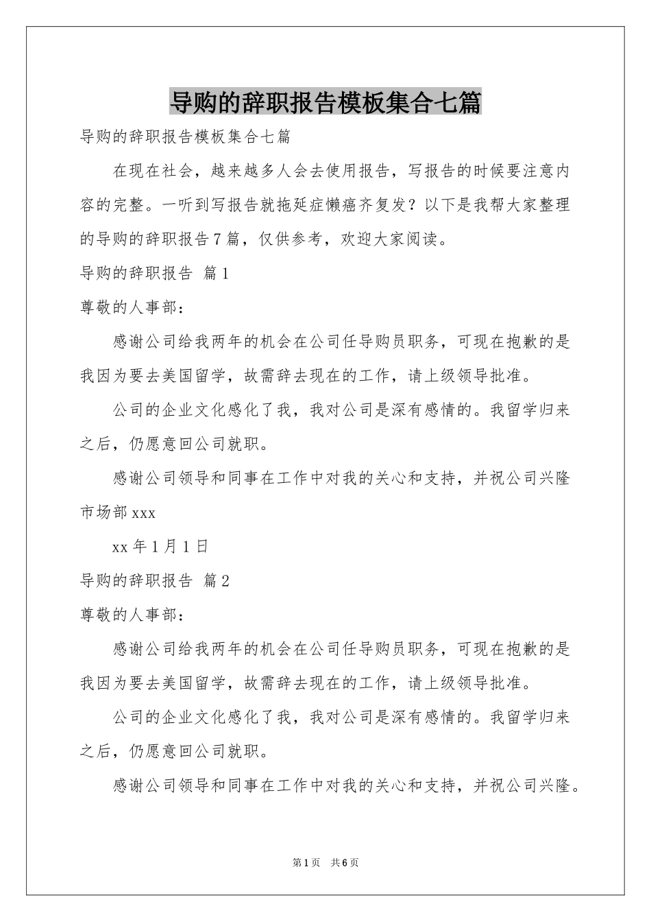 导购的辞职报告模板集合七篇_第1页