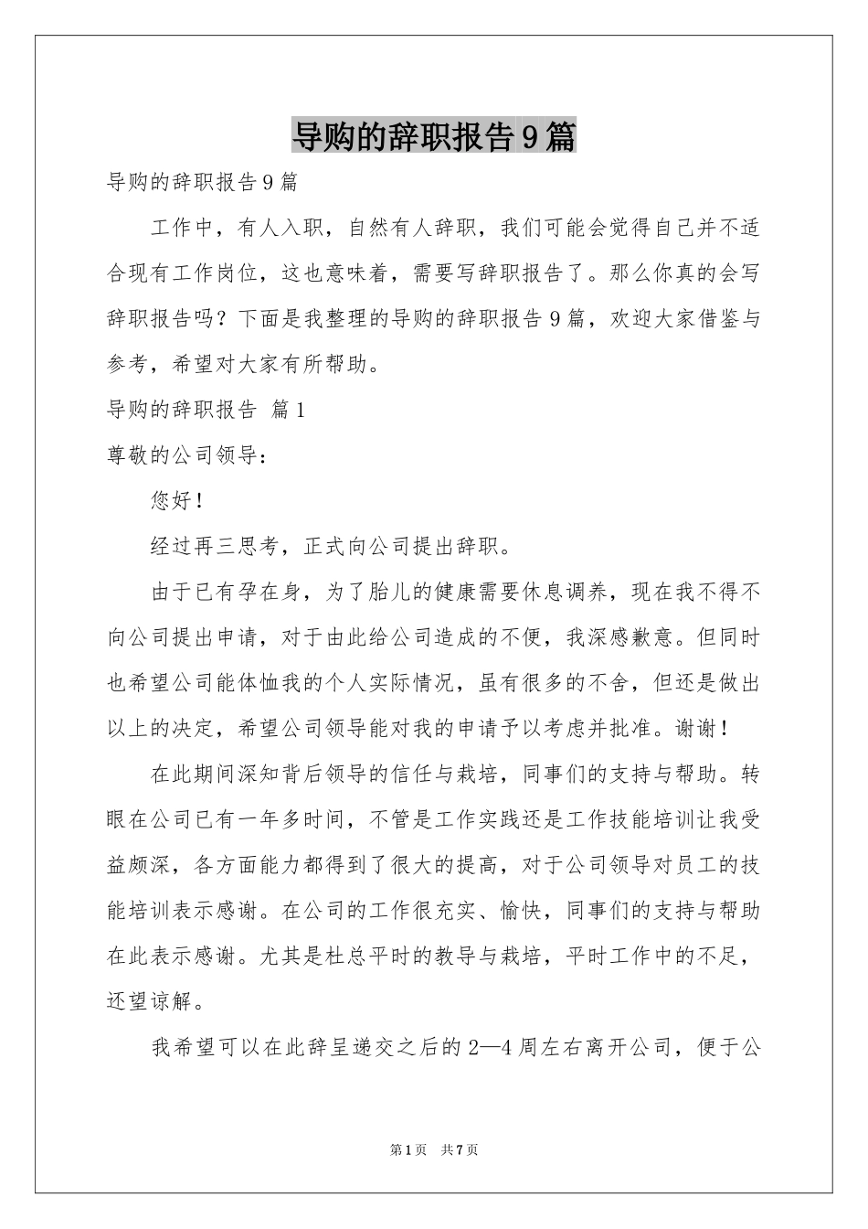 导购的辞职报告9篇_第1页