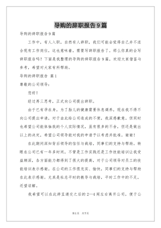 导购的辞职报告9篇