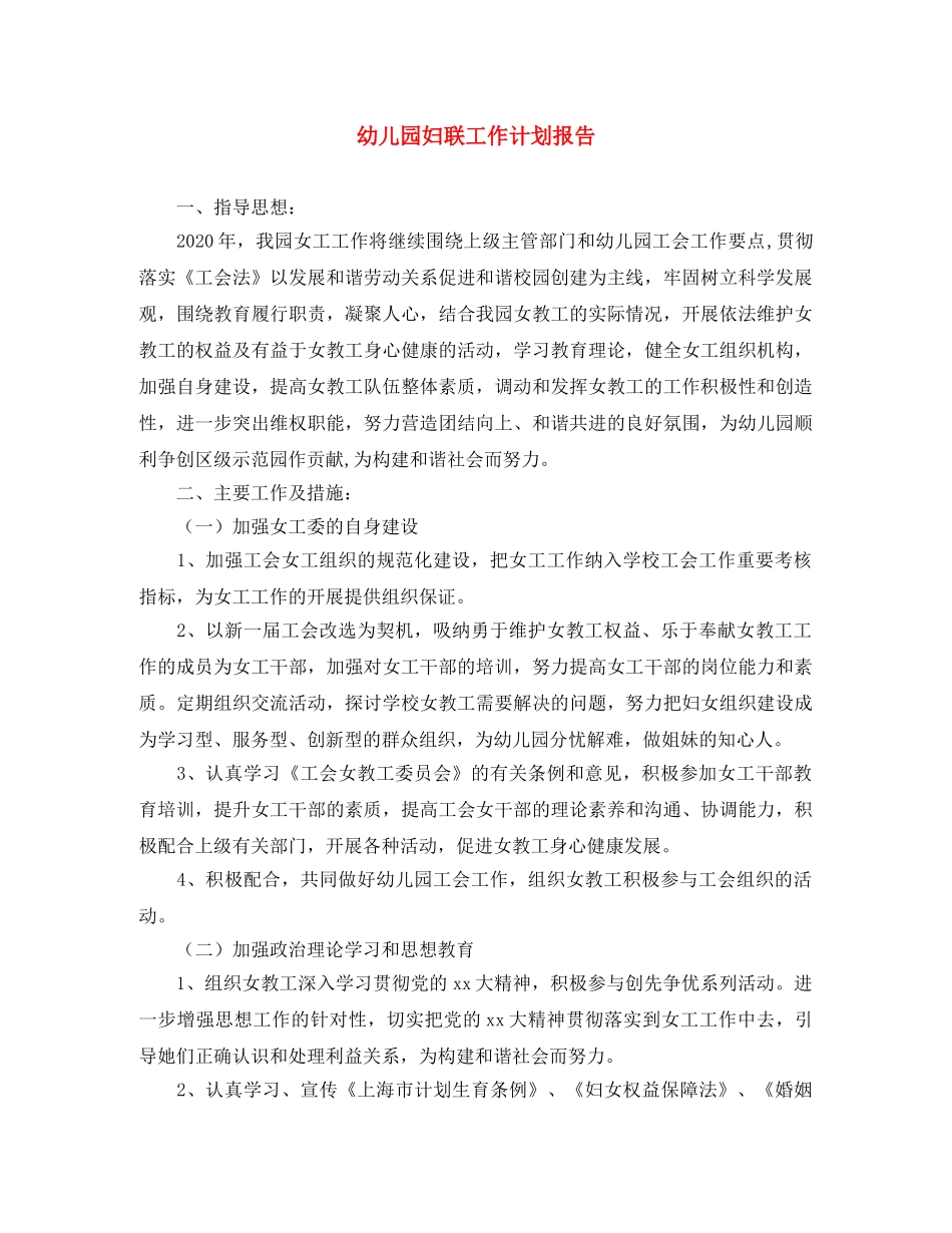 幼儿园妇联工作计划报告 _第1页