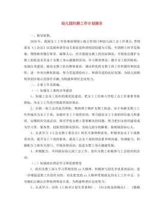 幼儿园妇联工作计划报告 