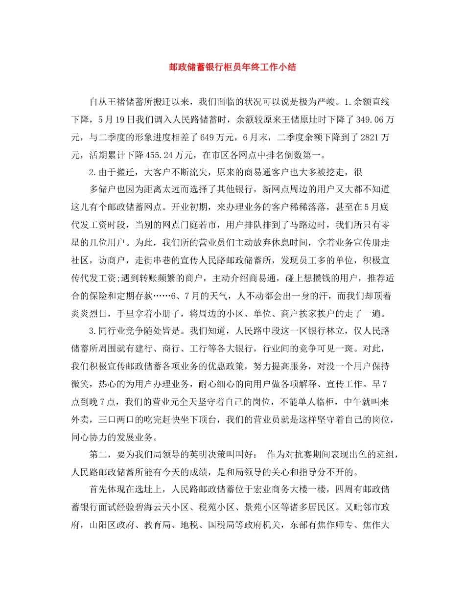 邮政储蓄银行柜员年终工作小结_第1页