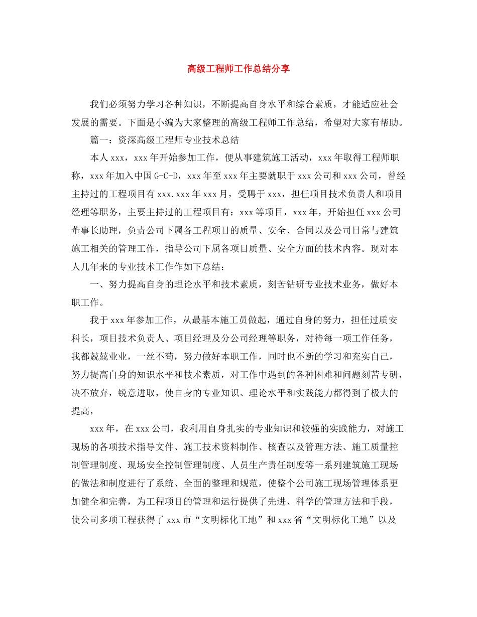 高级工程师工作总结分享_第1页