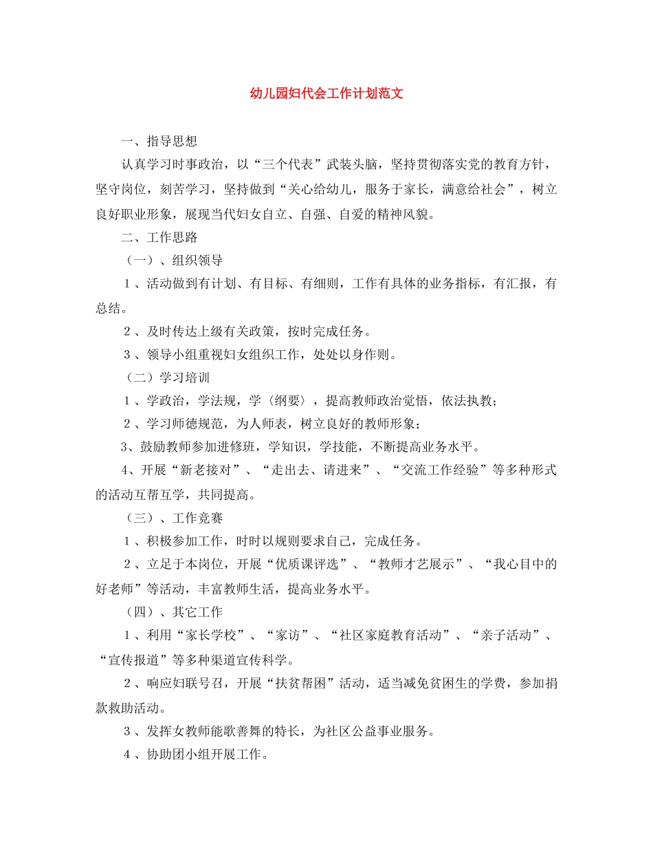 幼儿园妇代会工作计划范文 _第1页