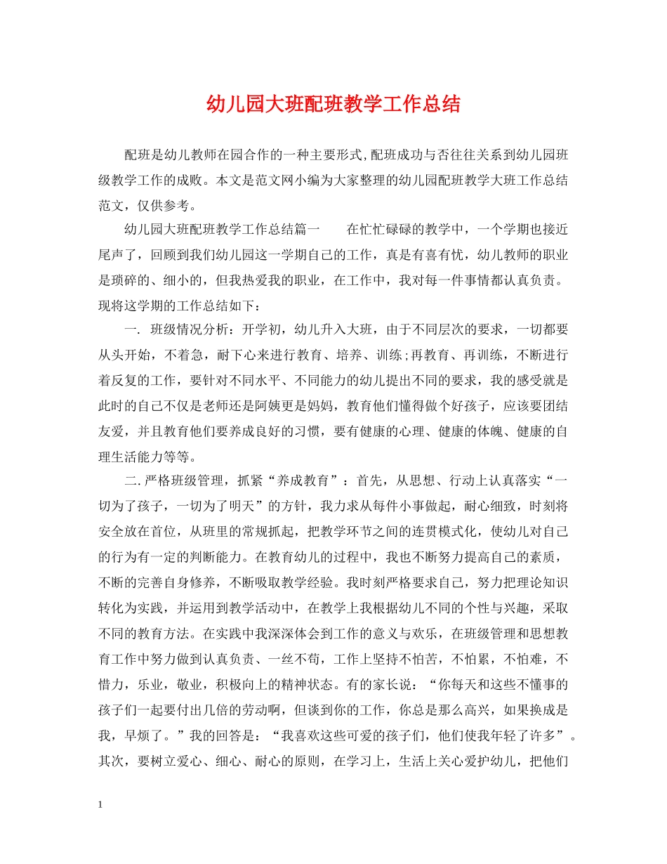 幼儿园大班配班教学工作总结 _第1页