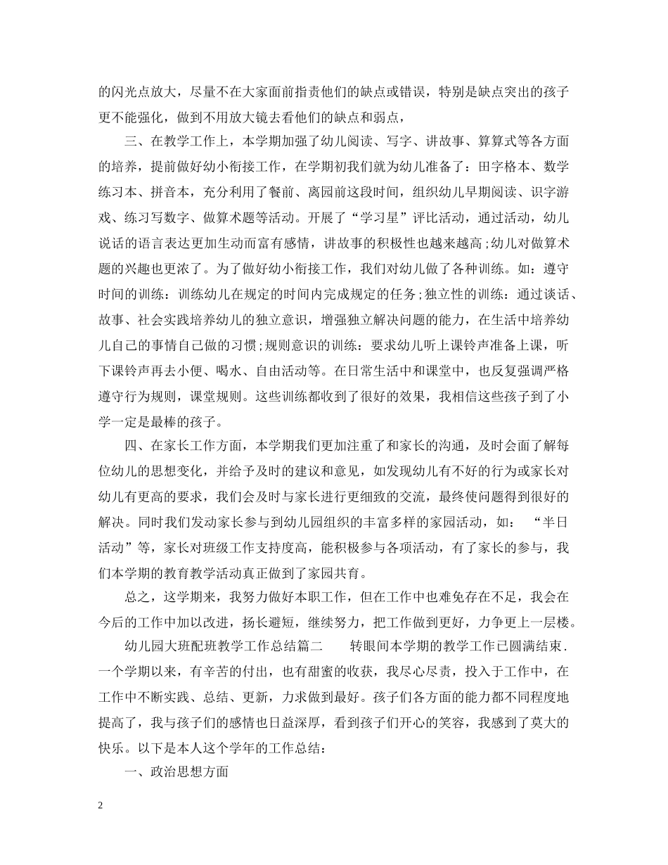 幼儿园大班配班教学工作总结 _第2页