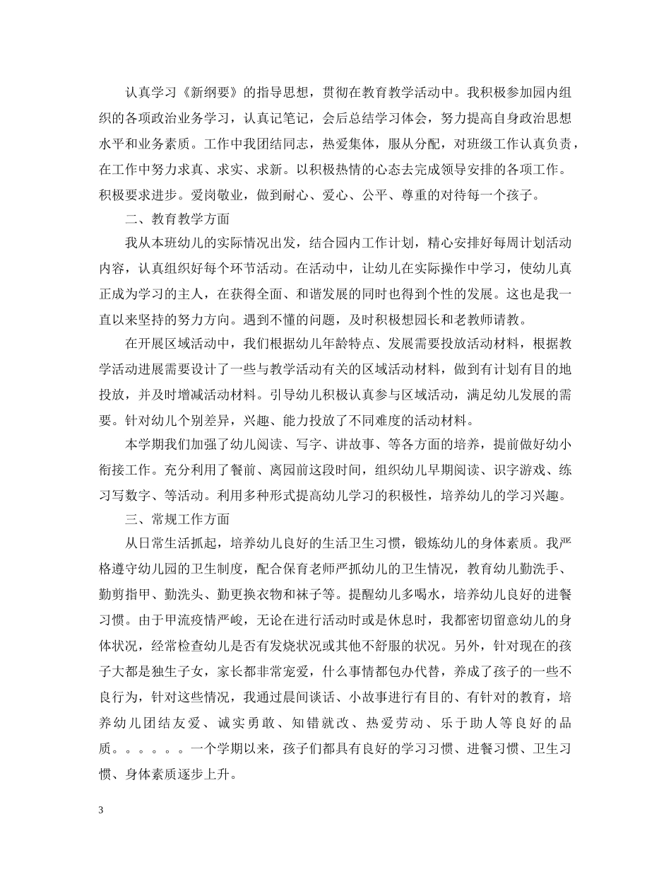 幼儿园大班配班教学工作总结 _第3页