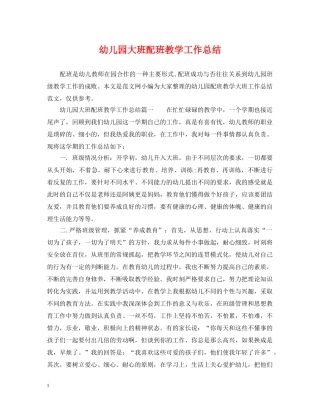幼儿园大班配班教学工作总结 