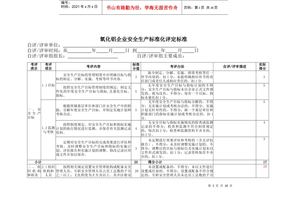 6氧化铝企业安全生产标准化评定标准_第3页