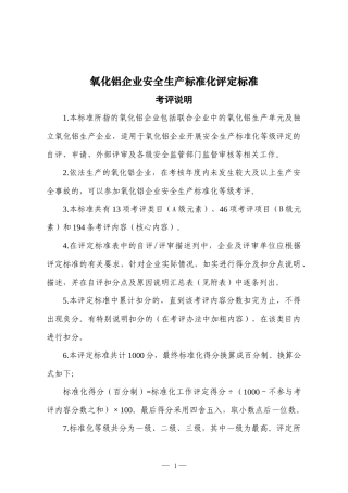 6氧化铝企业安全生产标准化评定标准