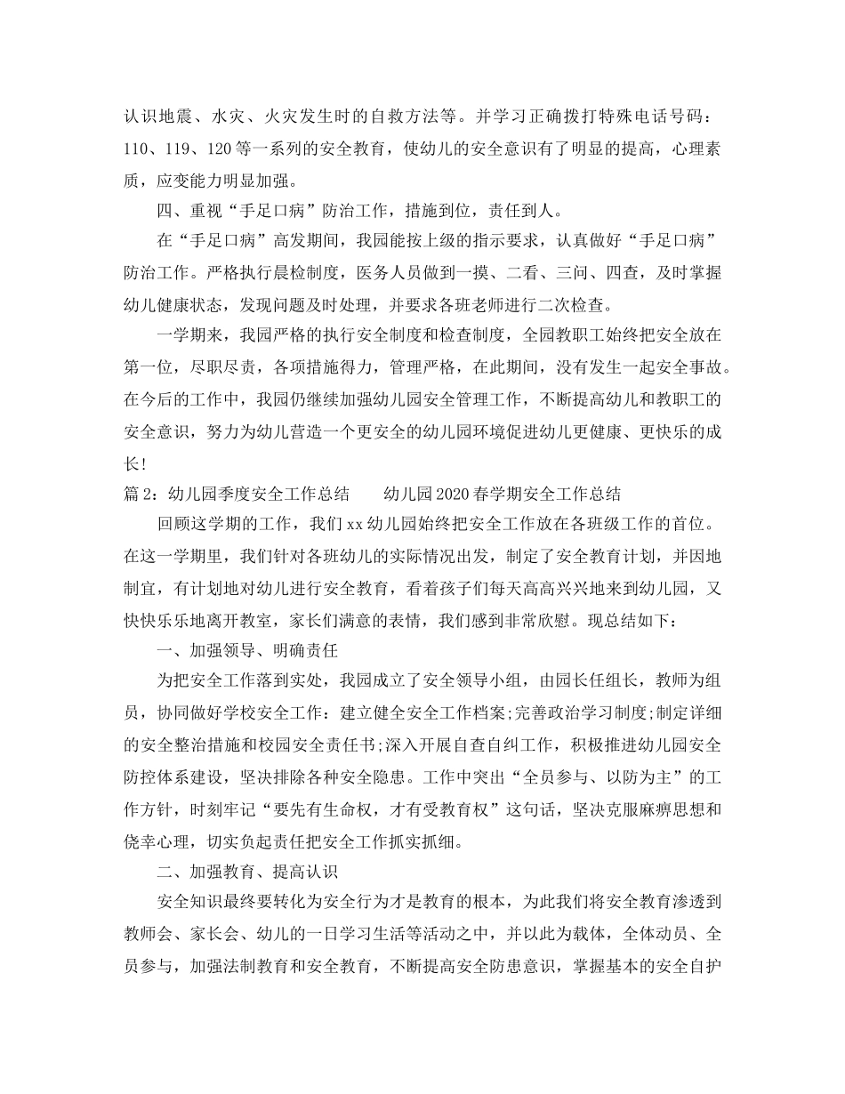 幼儿园季度安全工作总结 _第3页