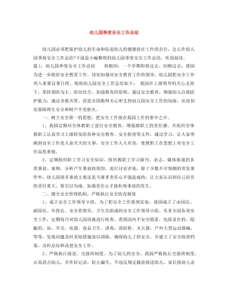 幼儿园季度安全工作总结 