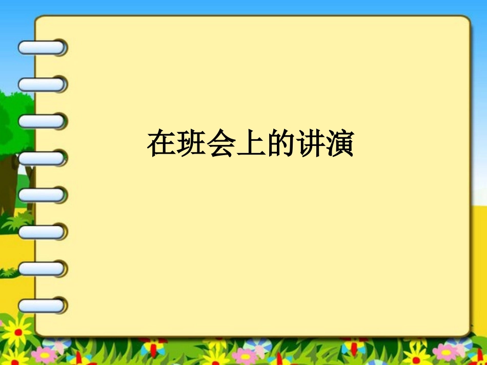 第十课课文一在班会上的讲演_第2页
