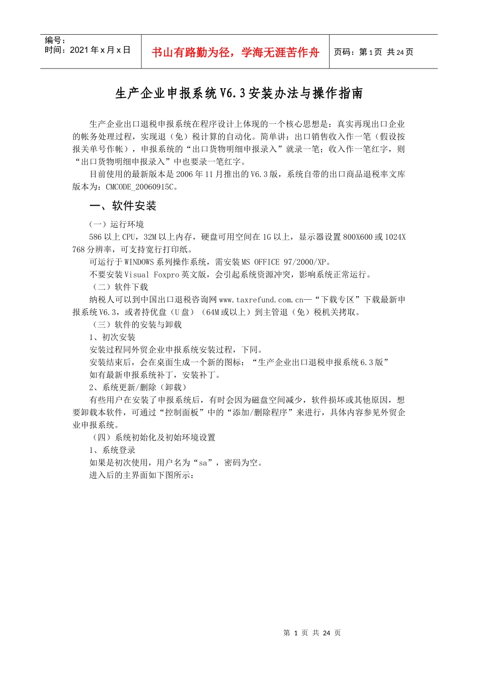生产企业申报系统V63安装办法与操作指南_第1页