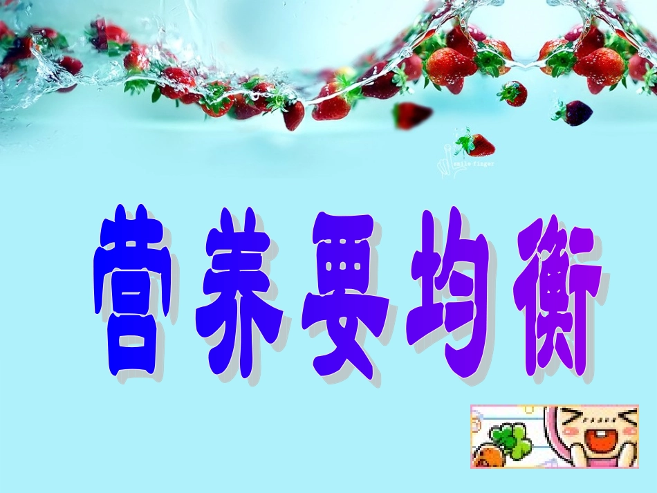 营养要均衡-庄玉婷_第2页