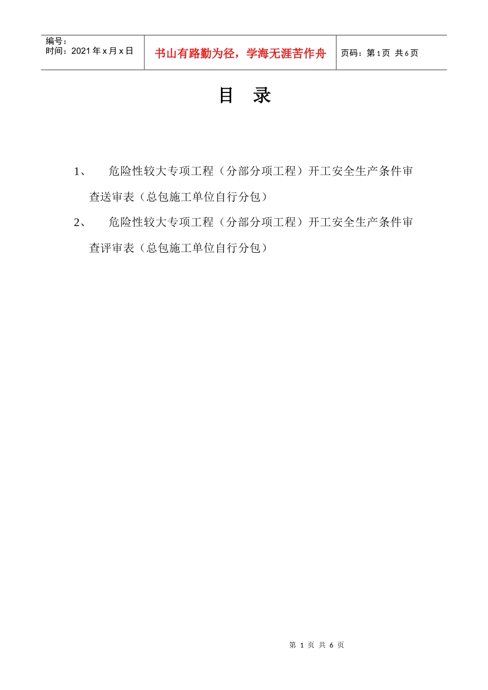 危险性较大专项工程(分部分项工程)开工安全生产条件审查评审表_第1页