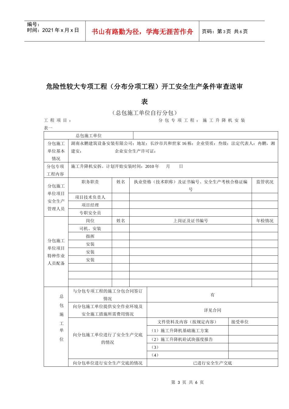 危险性较大专项工程(分部分项工程)开工安全生产条件审查评审表_第3页