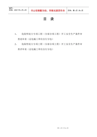 危险性较大专项工程(分部分项工程)开工安全生产条件审查评审表