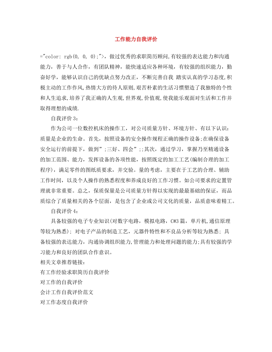 工作能力自我评价_第1页