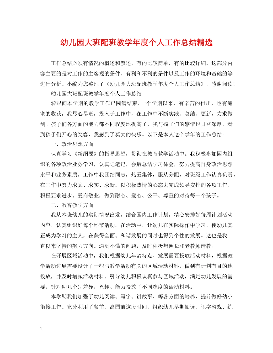 幼儿园大班配班教学年度个人工作总结精选 _第1页