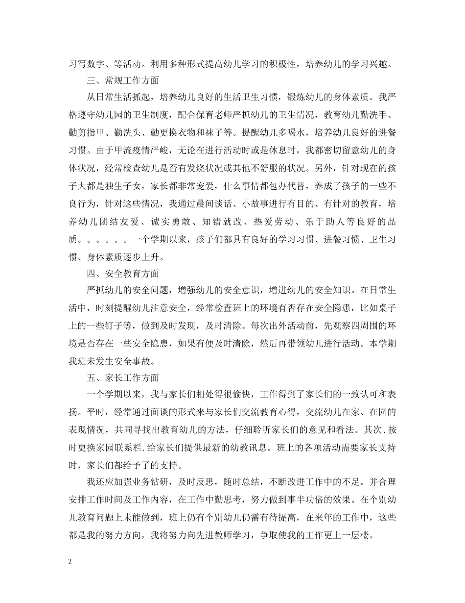 幼儿园大班配班教学年度个人工作总结精选 _第2页