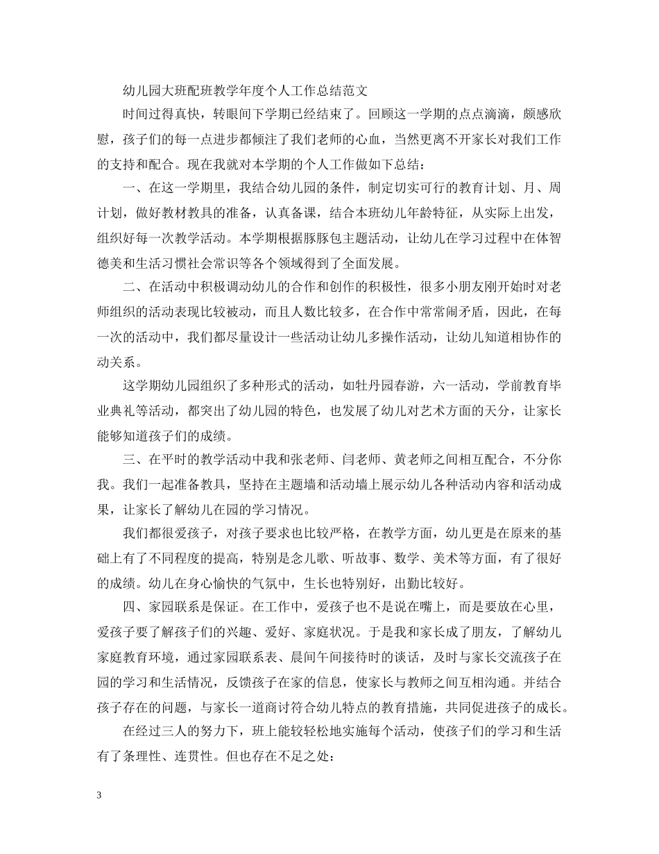 幼儿园大班配班教学年度个人工作总结精选 _第3页