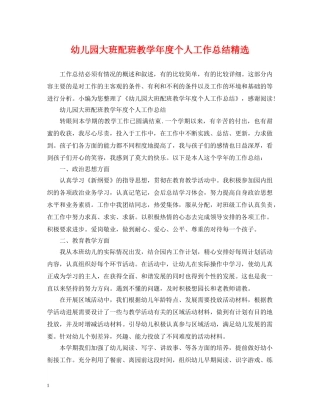 幼儿园大班配班教学年度个人工作总结精选 