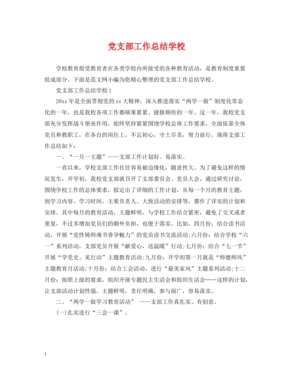 党支部工作总结学校_第1页
