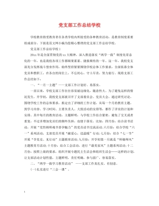 党支部工作总结学校