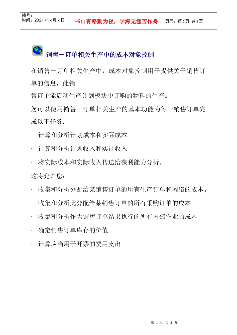 销售－订单相关生产中的成本对象控制_第1页