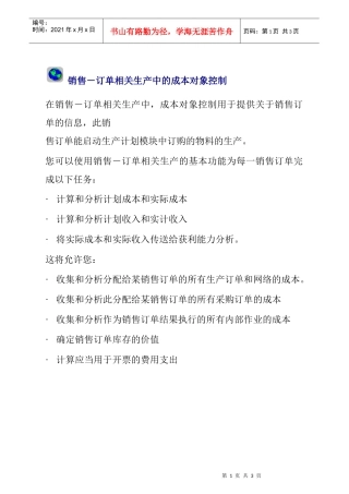 销售－订单相关生产中的成本对象控制