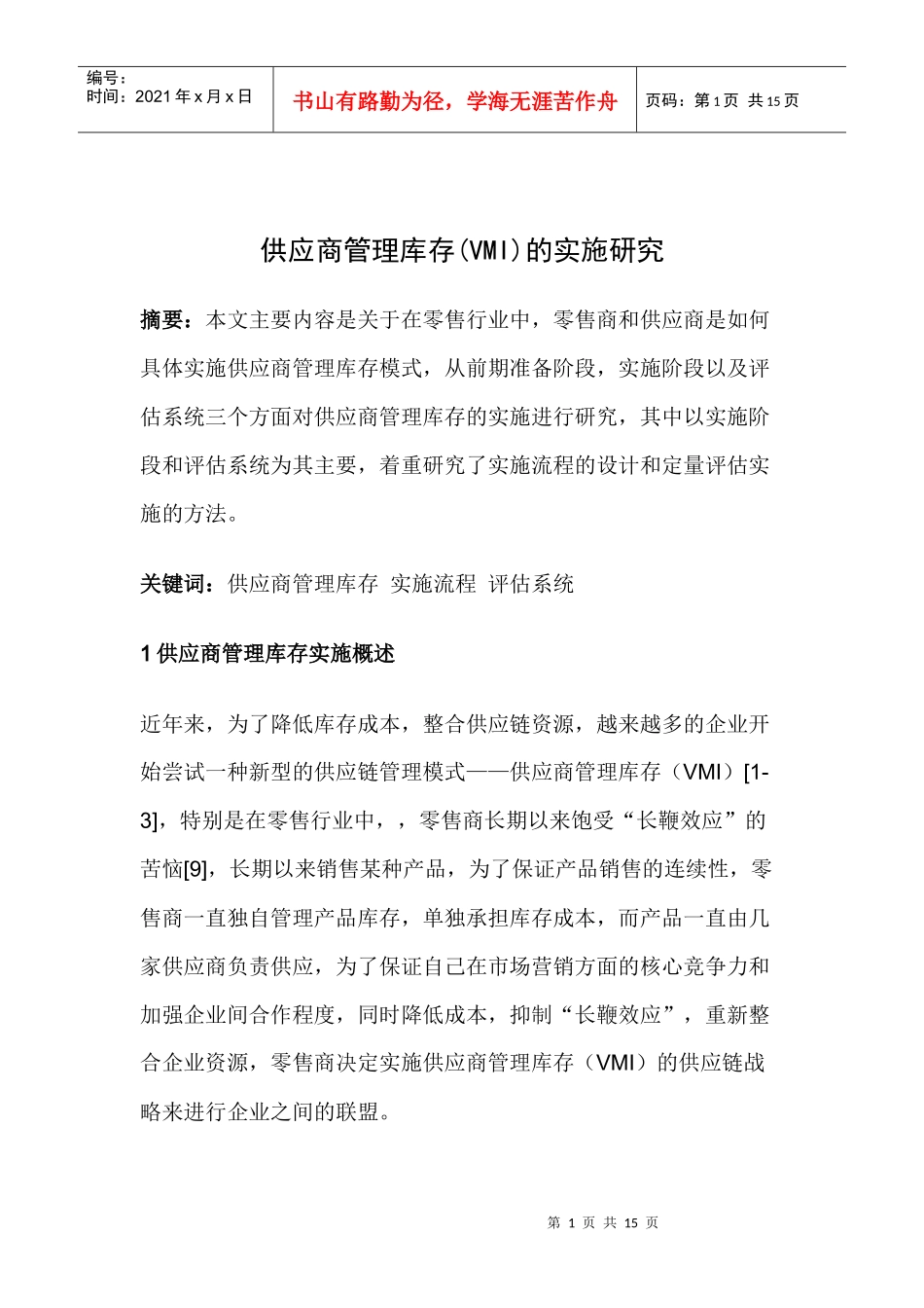 供应商管理库存(VMI)的实施研究15(1)_第1页