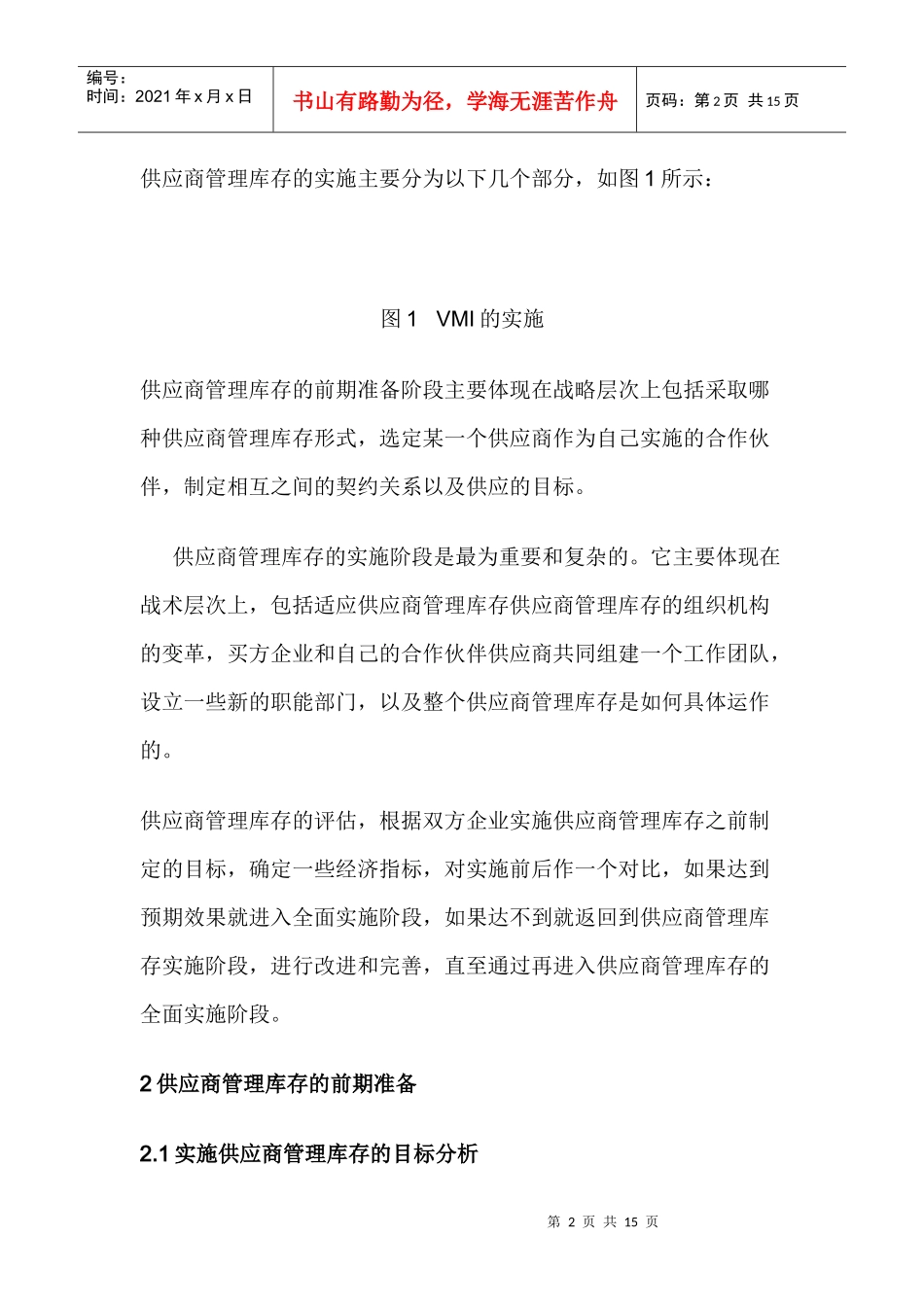 供应商管理库存(VMI)的实施研究15(1)_第2页