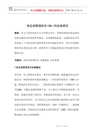 供应商管理库存(VMI)的实施研究15(1)
