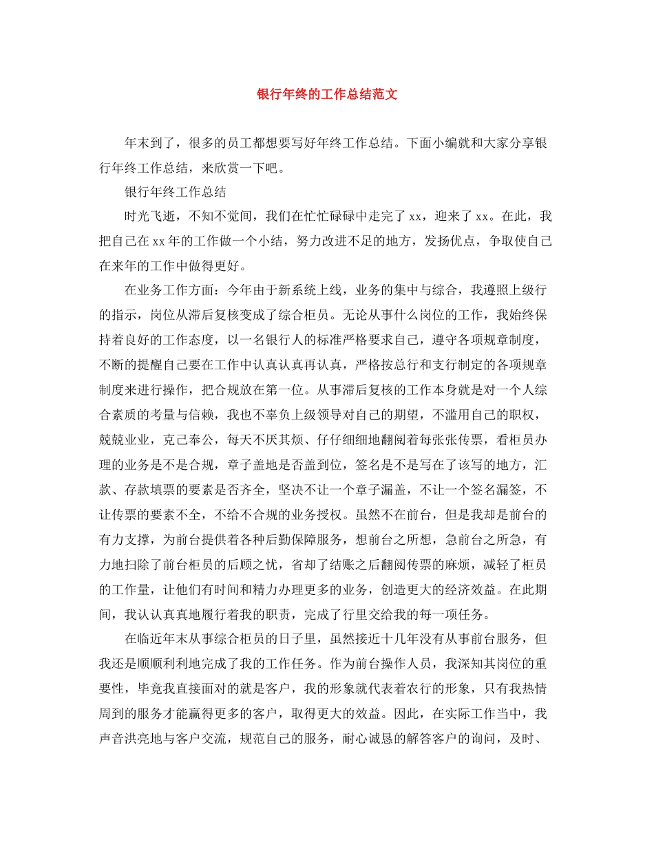 银行年终的工作总结范文_第1页
